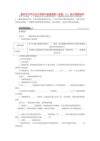 重庆市万州分水中学高中地理 5.1 设计旅游活动学案 新人教版选修3