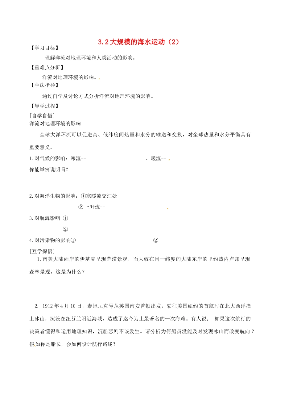 辽宁省东北育才中学2014-2015学年高中地理 3.2 大规模的海水运动导学案（2）中图版必修1_第1页