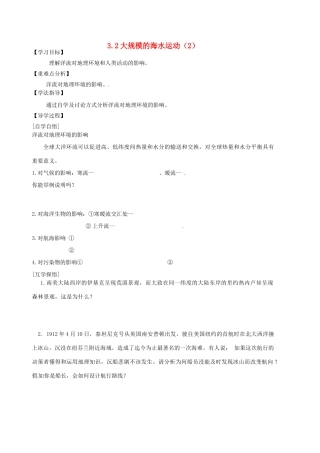 辽宁省东北育才中学2014-2015学年高中地理 3.2 大规模的海水运动导学案（2）中图版必修1