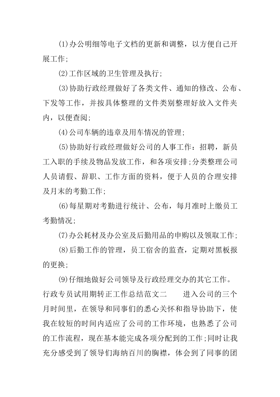 行政专员试用期转正工作总结_第2页