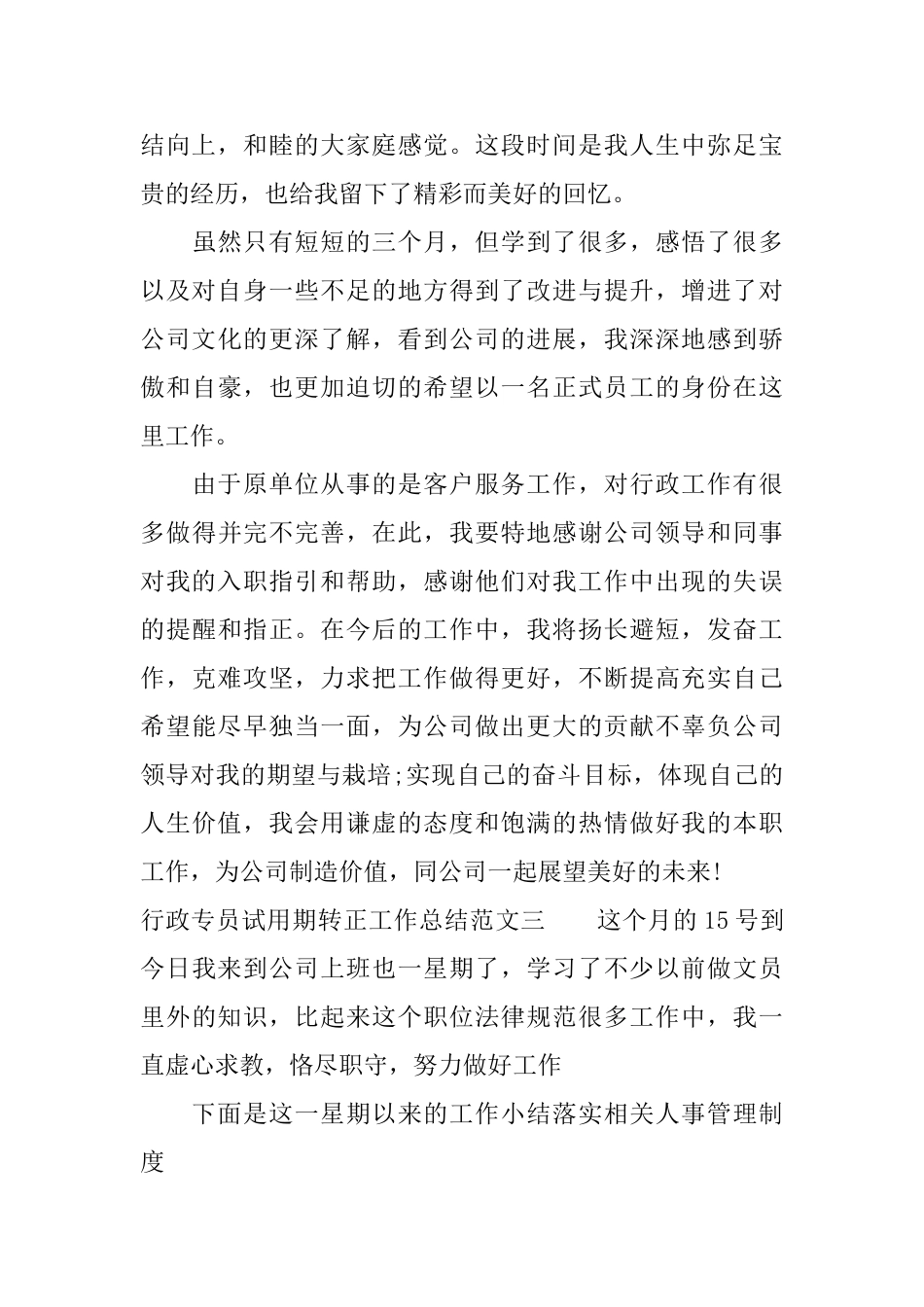 行政专员试用期转正工作总结_第3页