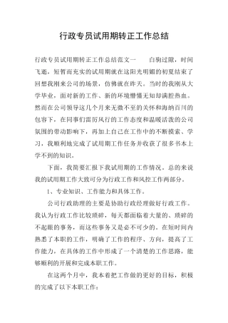 行政专员试用期转正工作总结