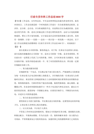 行政专员年终工作总结800字