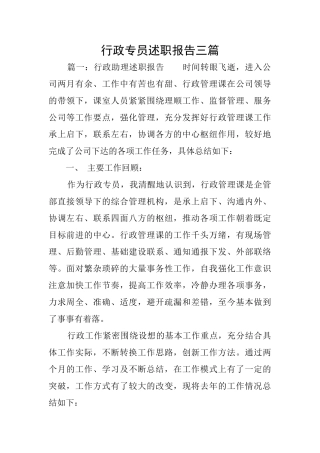 行政专员述职报告三篇