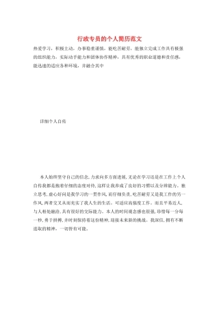 行政专员的个人简历范文