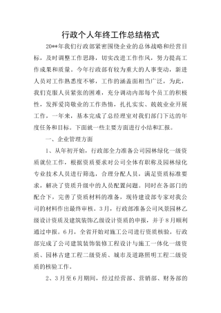 行政个人年终工作总结格式