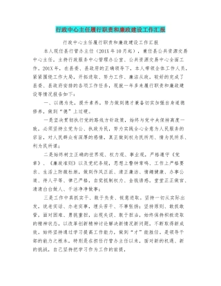 行政中心主任履行职责和廉政建设工作汇报