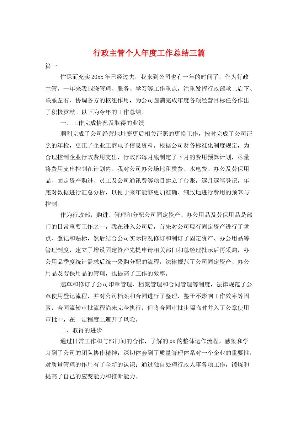 行政主管个人年度工作总结三篇_第1页