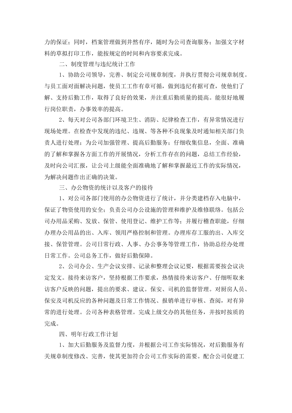 行政主管个人年度工作总结三篇_第3页