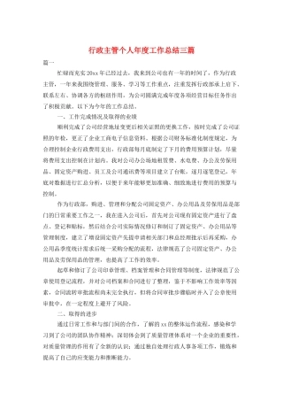行政主管个人年度工作总结三篇