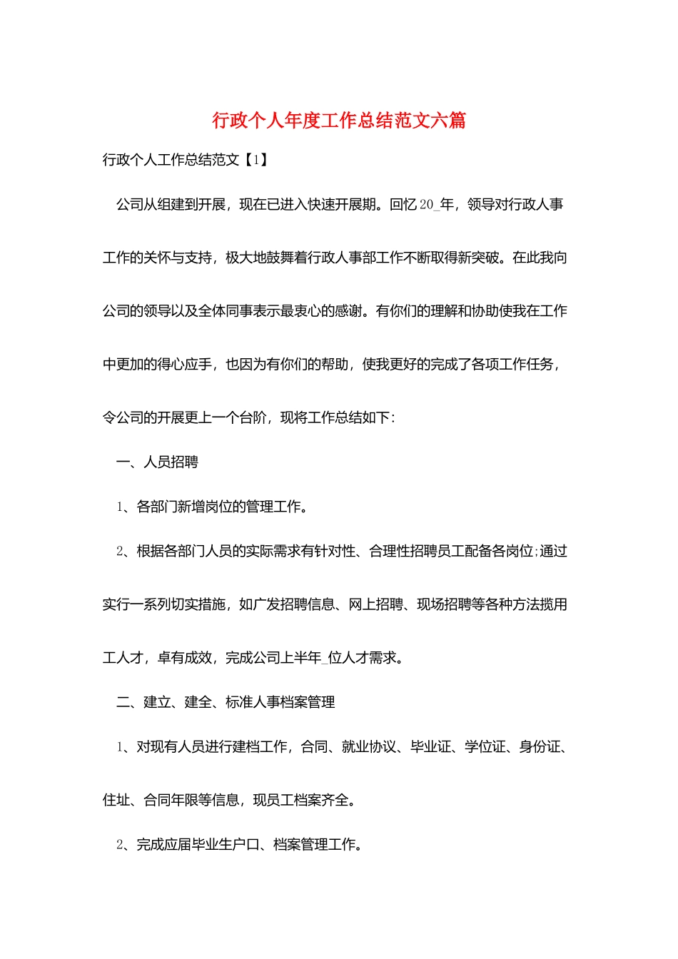 行政个人年度工作总结范文六篇_第1页