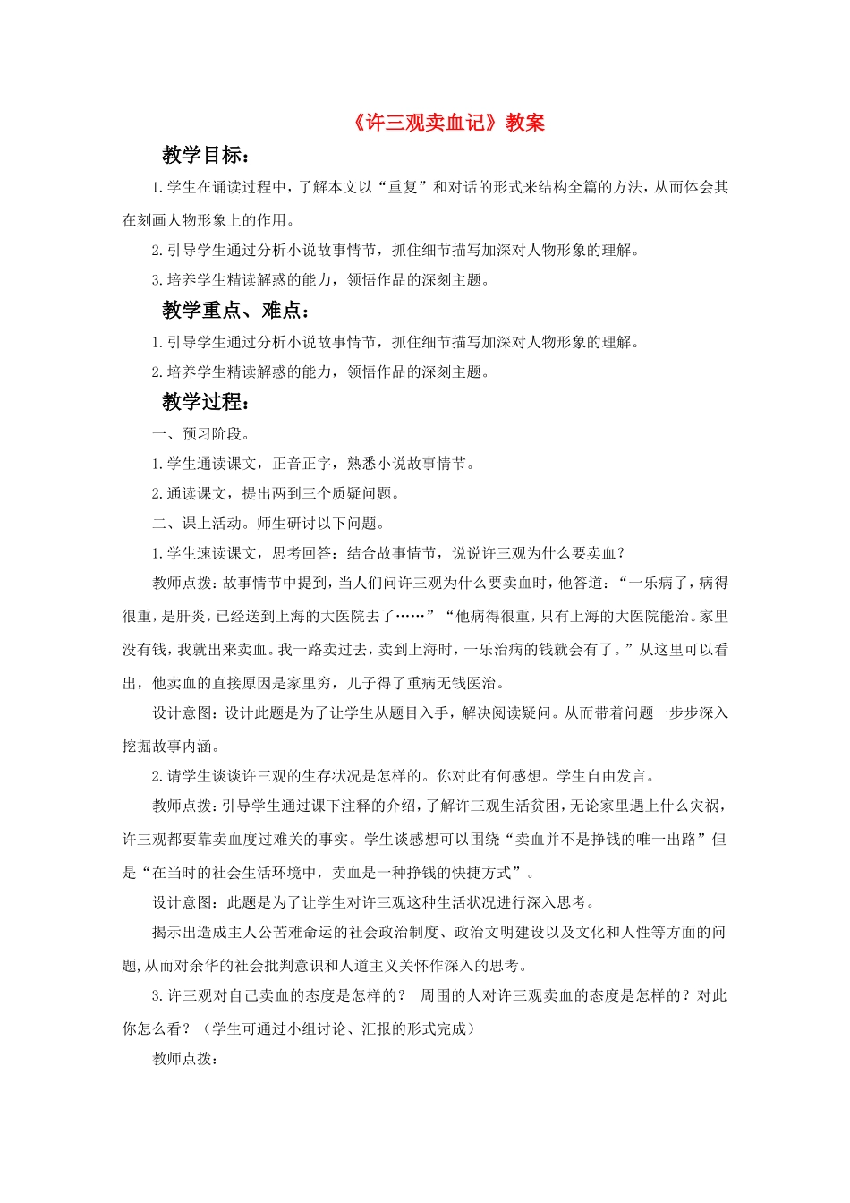 语文：北京版必修1《许三观卖血记》教案_第1页