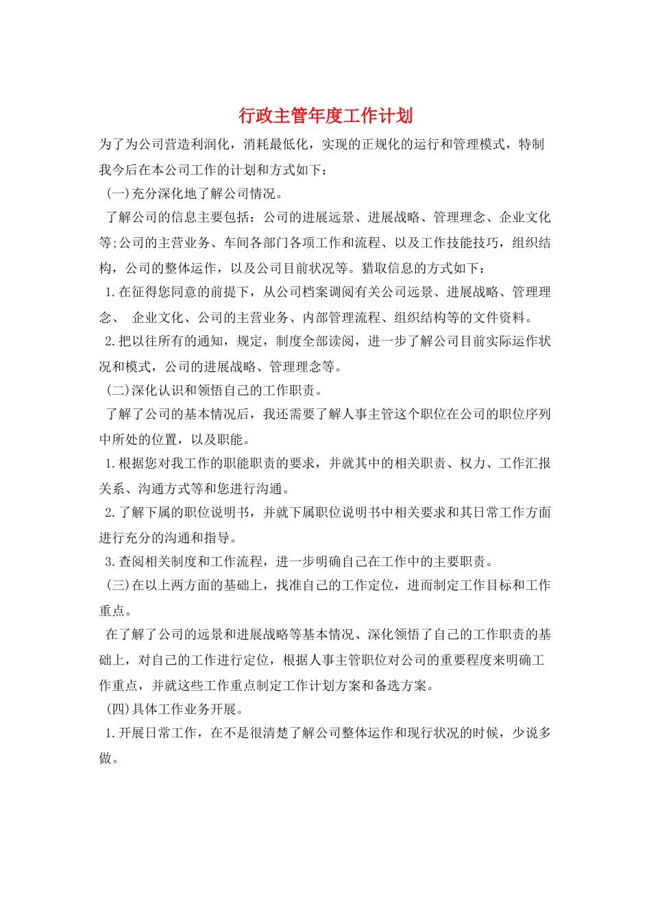 行政主管年度工作计划_第1页