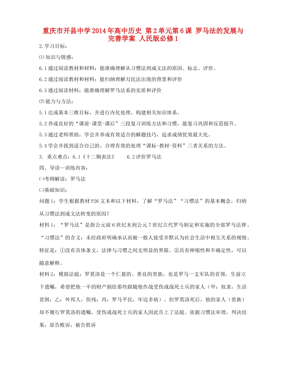 重庆市开县中学2014年高中历史 第2单元第6课 罗马法的发展与完善学案 人民版必修1_第1页