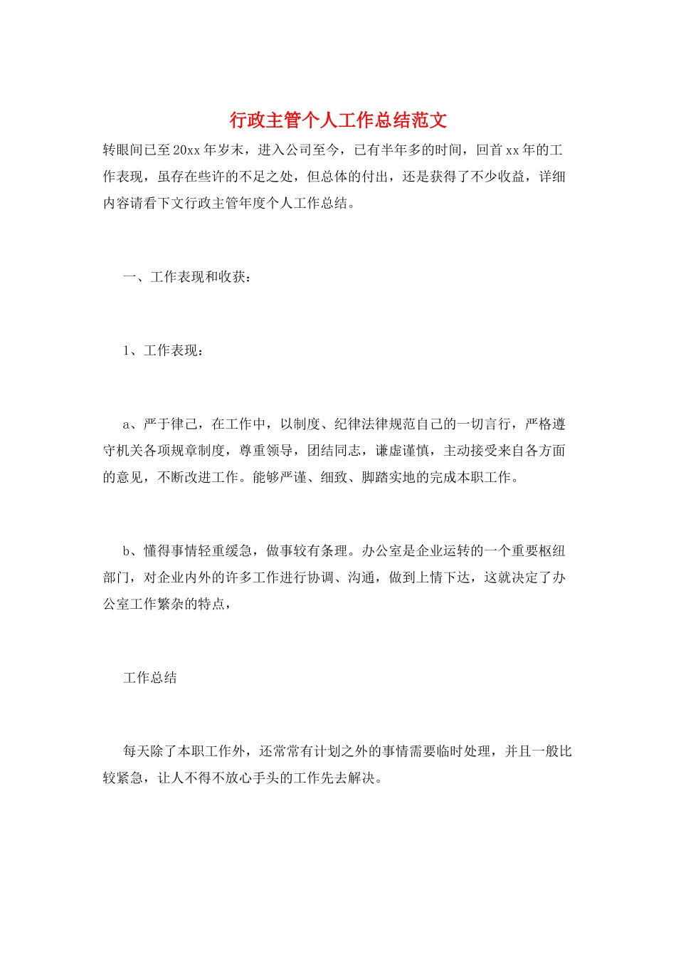 行政主管个人工作总结范文_第1页