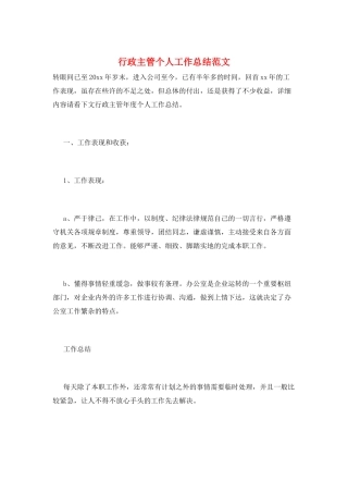 行政主管个人工作总结范文