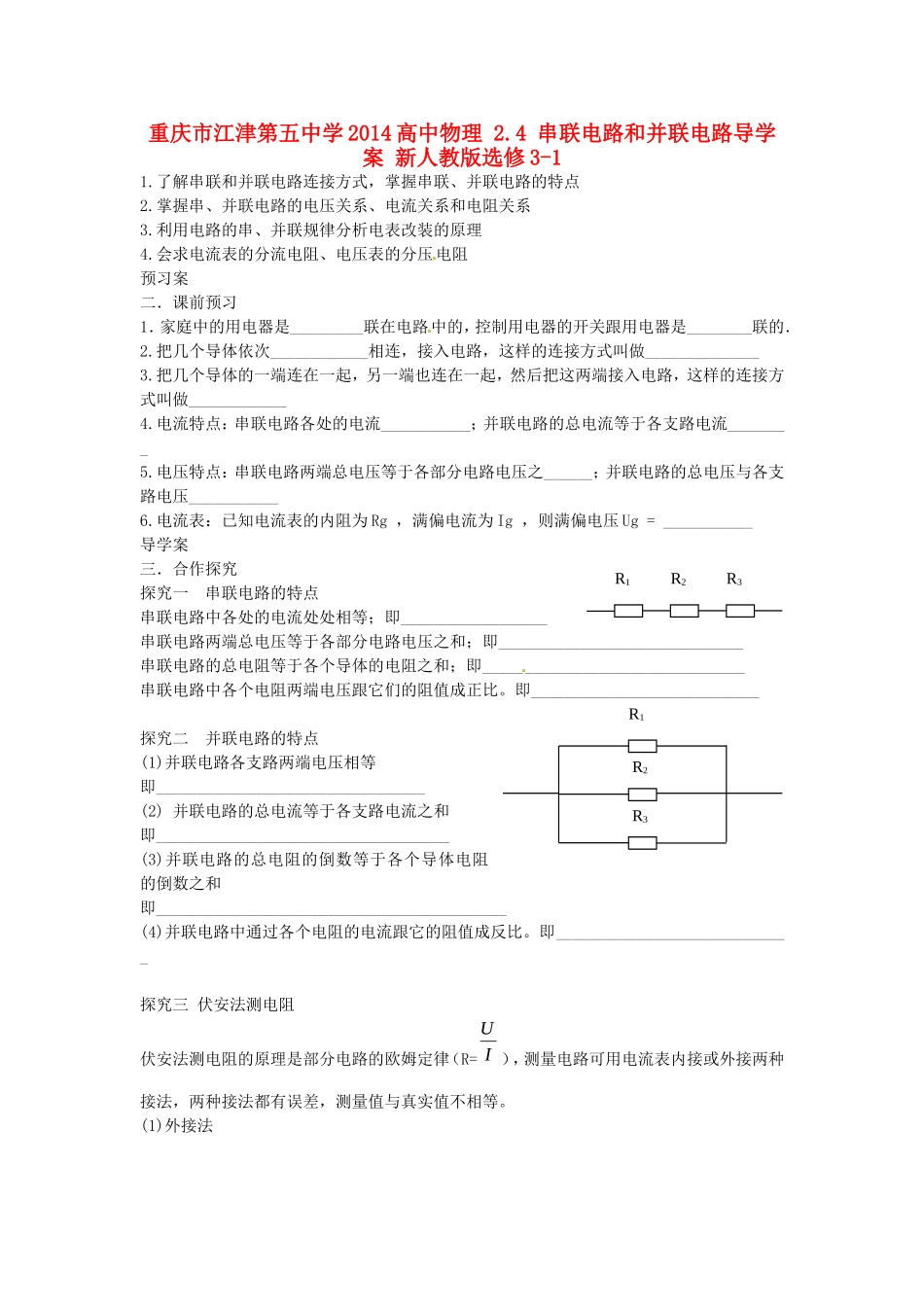 重庆市江津第五中学2014高中物理 2.4 串联电路和并联电路导学案 新人教版选修3-1_第1页