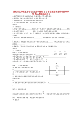 重庆市江津第五中学2014高中物理 2.4 串联电路和并联电路导学案 新人教版选修3-1