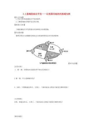 辽宁省东北育才中学2014-2015学年高中地理 3.2 流域的综合开发 以美国田纳西河流域为例导学案 中图版必修3