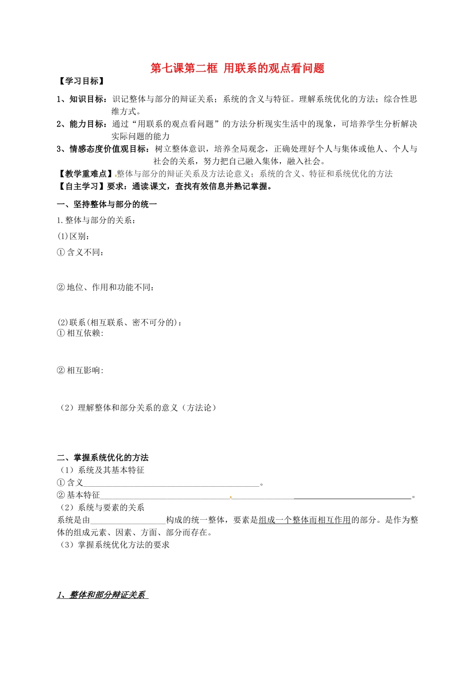 辽宁省沈阳市第二十一中学高中政治 第七课第二框 用联系的观点看问题学案 新人教版必修4_第1页