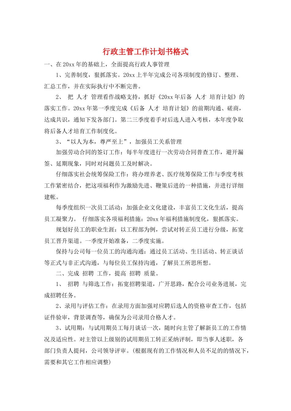 行政主管工作计划书格式_第1页