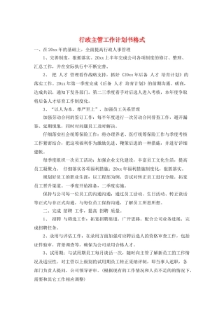 行政主管工作计划书格式
