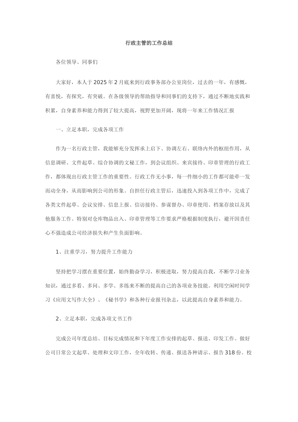 行政主管的工作总结_第1页