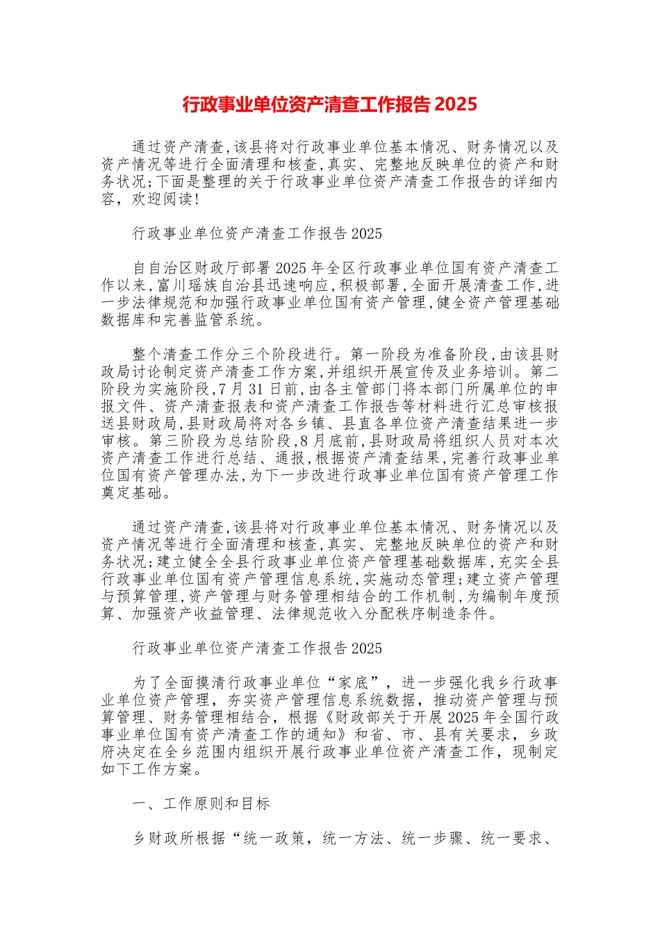 行政事业单位资产清查工作报告2025_第1页
