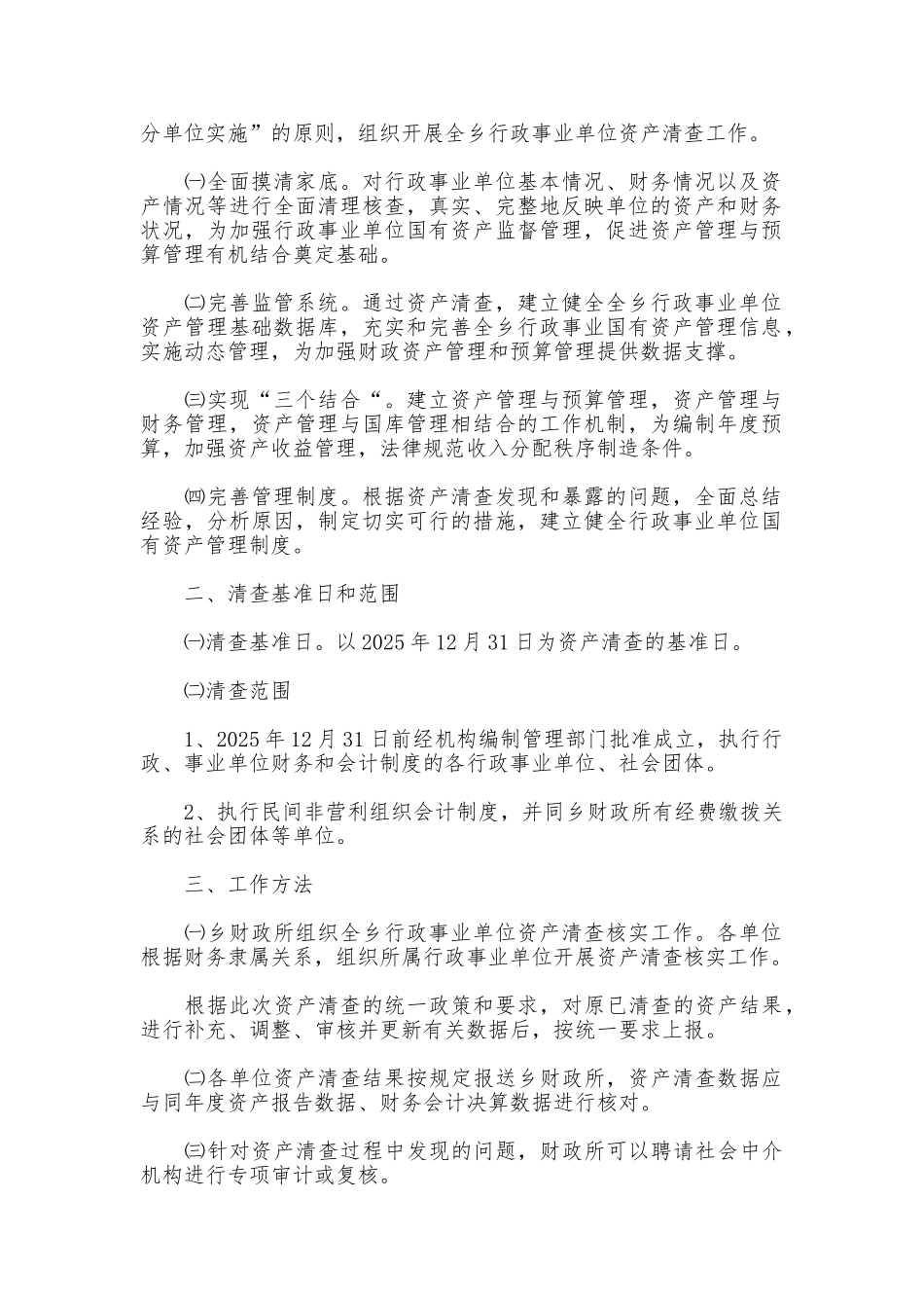 行政事业单位资产清查工作报告2025_第2页