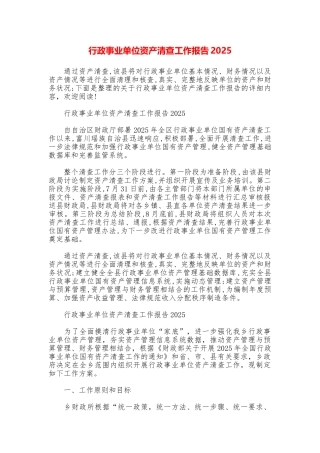 行政事业单位资产清查工作报告2025