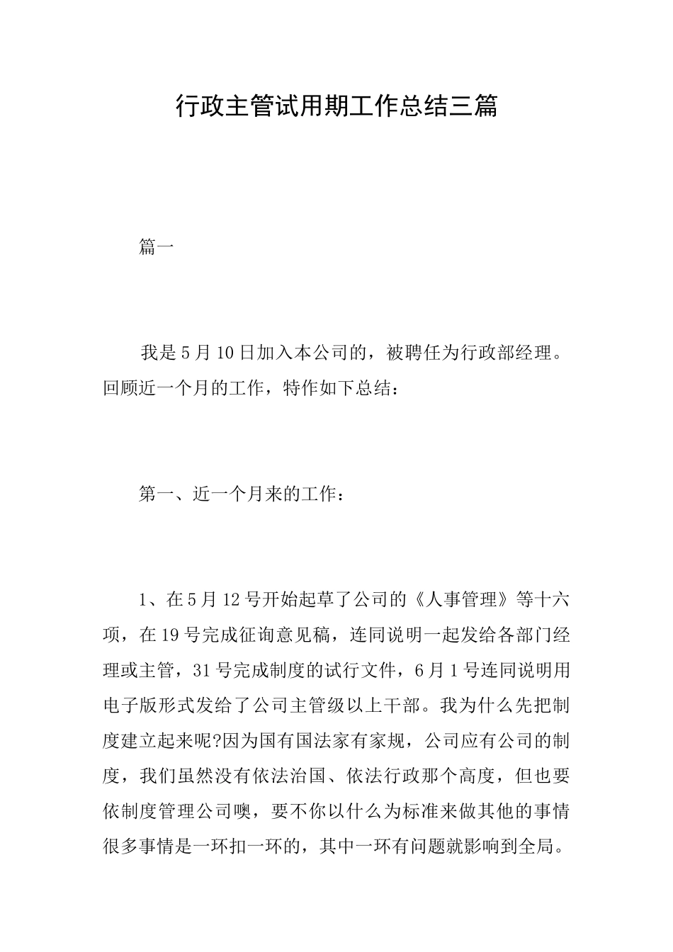 行政主管试用期工作总结三篇_第1页