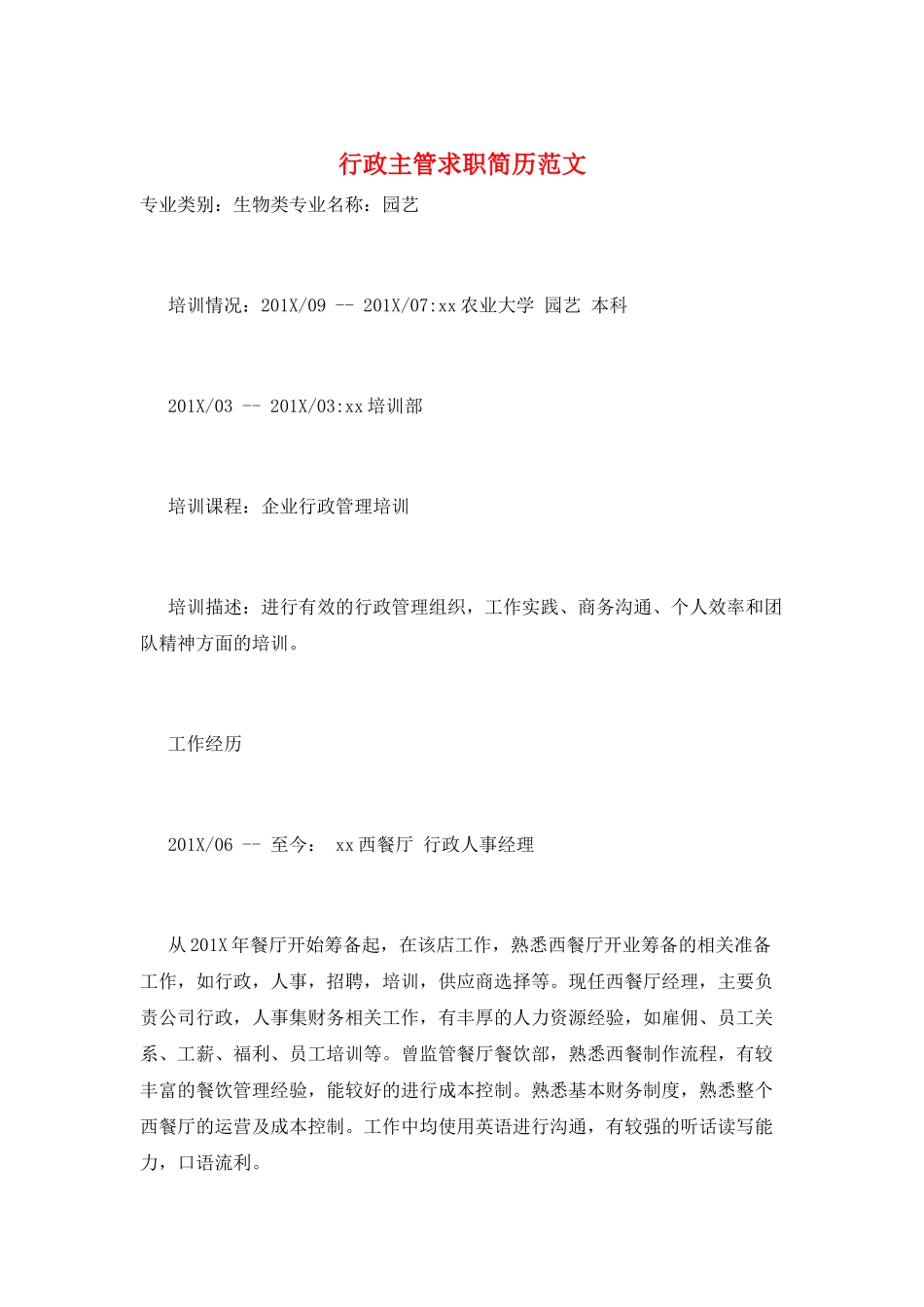 行政主管求职简历范文_第1页