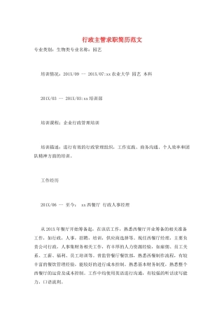 行政主管求职简历范文