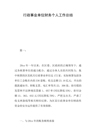 行政事业单位财务个人工作总结