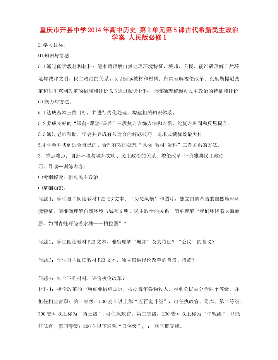 重庆市开县中学2014年高中历史 第2单元第5课古代希腊民主政治学案 人民版必修1_第1页