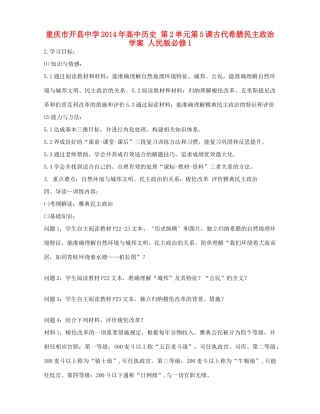重庆市开县中学2014年高中历史 第2单元第5课古代希腊民主政治学案 人民版必修1