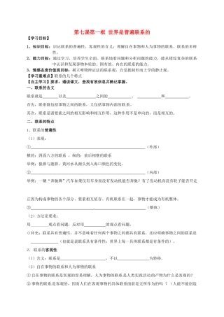 辽宁省沈阳市第二十一中学高中政治 第七课第一框 世界是普遍联系的导学案 新人教版必修4