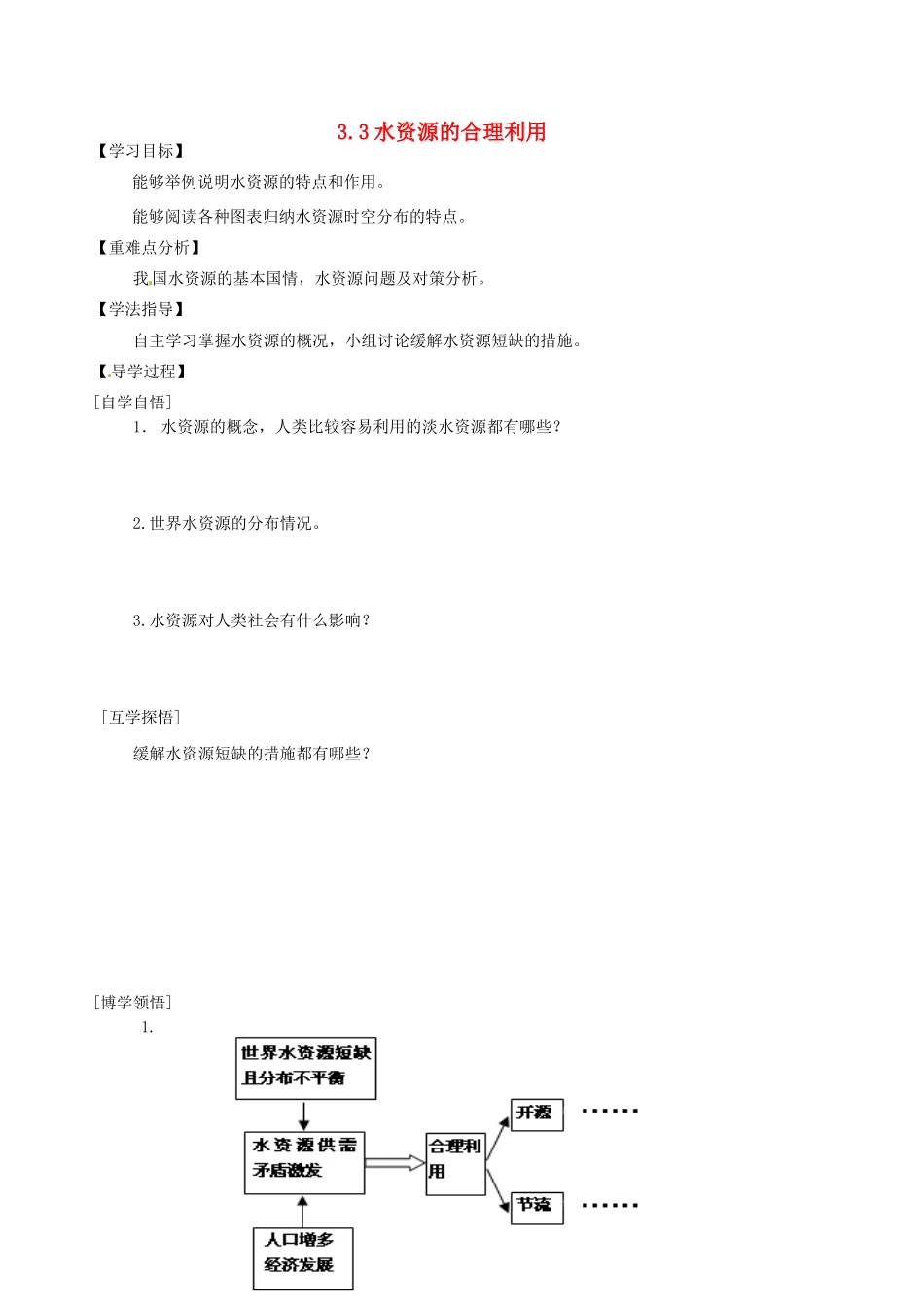 辽宁省东北育才中学2014-2015学年高中地理 3.3 水资源的合理利用导学案 中图版必修1_第1页