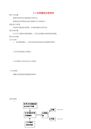 辽宁省东北育才中学2014-2015学年高中地理 3.3 水资源的合理利用导学案 中图版必修1