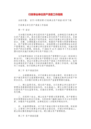 行政事业单位资产清查工作指南