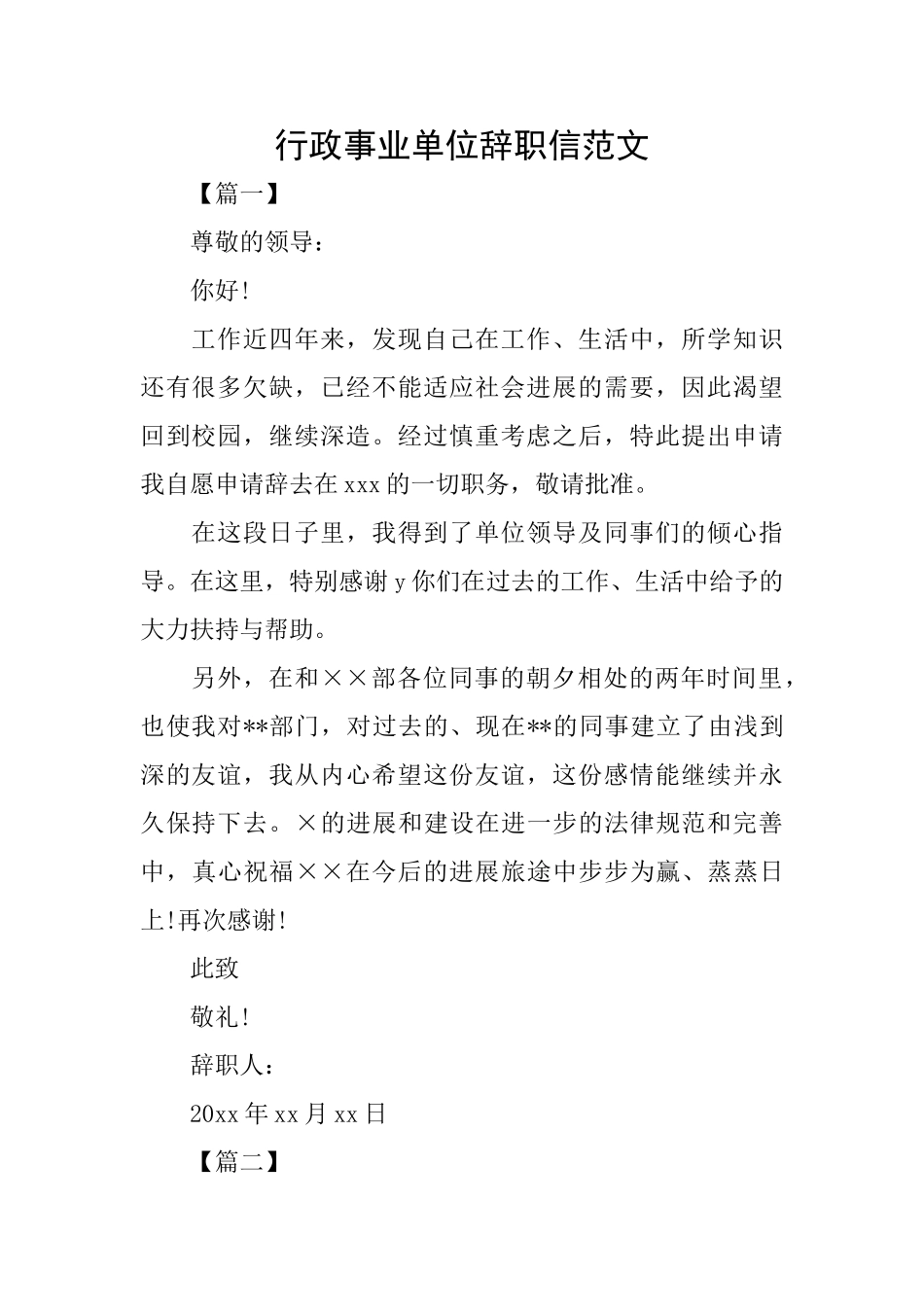 行政事业单位辞职信范文_第1页