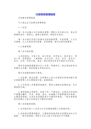 行政事务管理制度