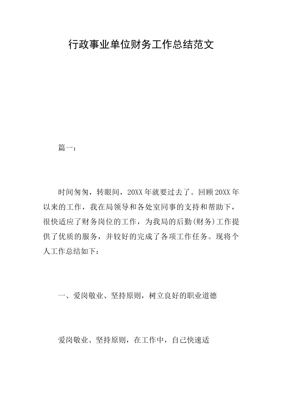行政事业单位财务工作总结范文_第1页