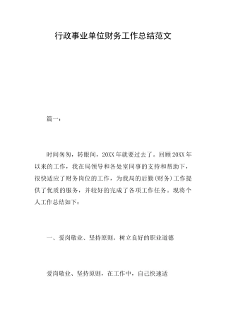 行政事业单位财务工作总结范文