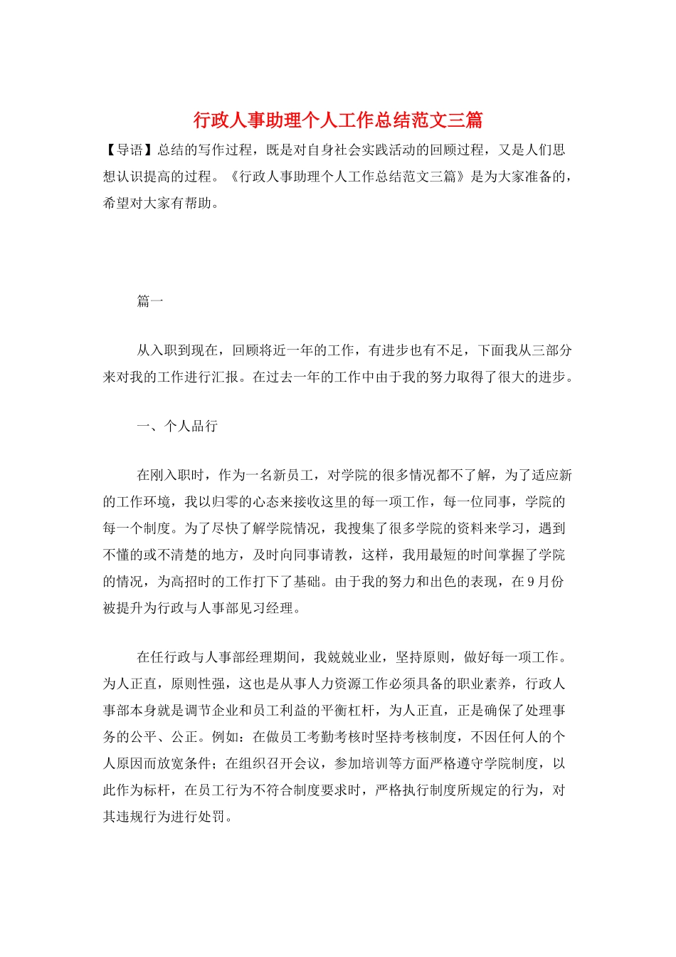 行政人事助理个人工作总结范文三篇_第1页