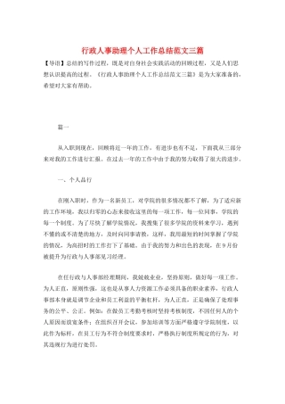 行政人事助理个人工作总结范文三篇