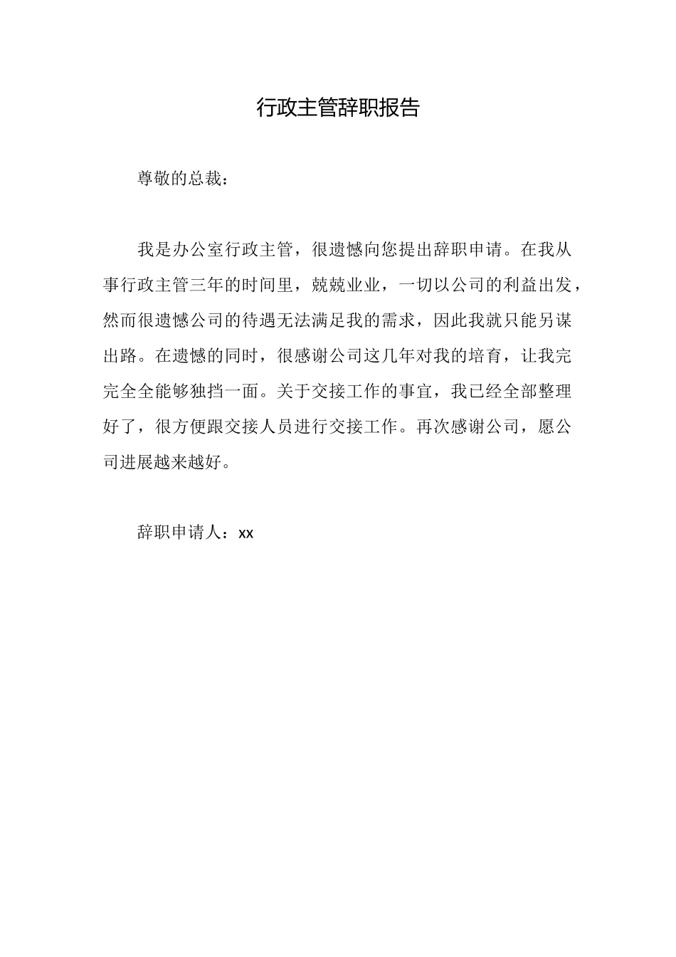 行政主管辞职报告_第1页