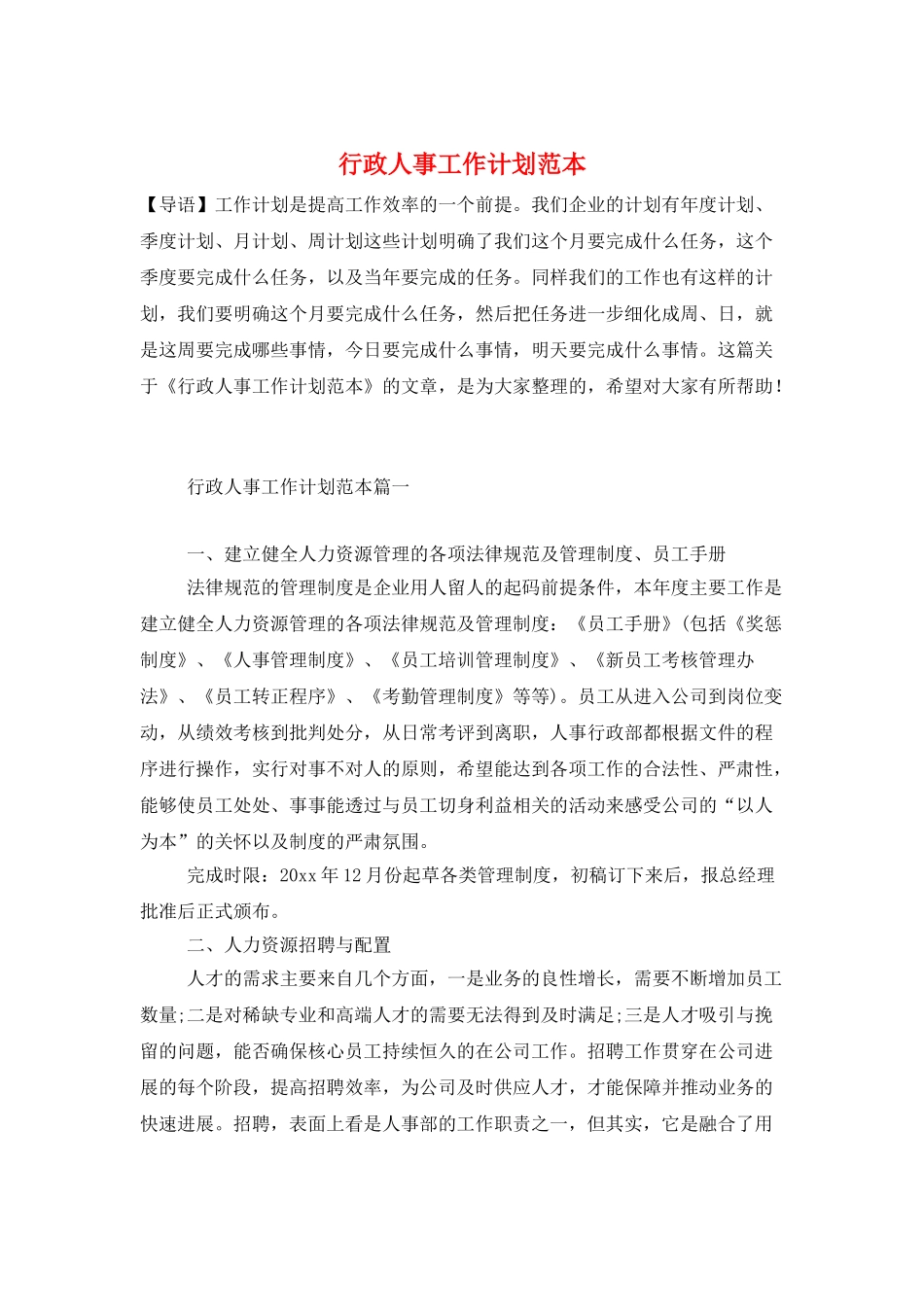 行政人事工作计划范本_第1页