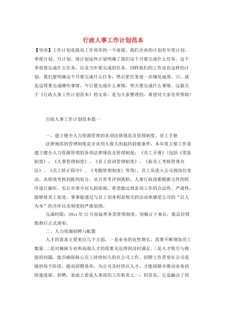 行政人事工作计划范本