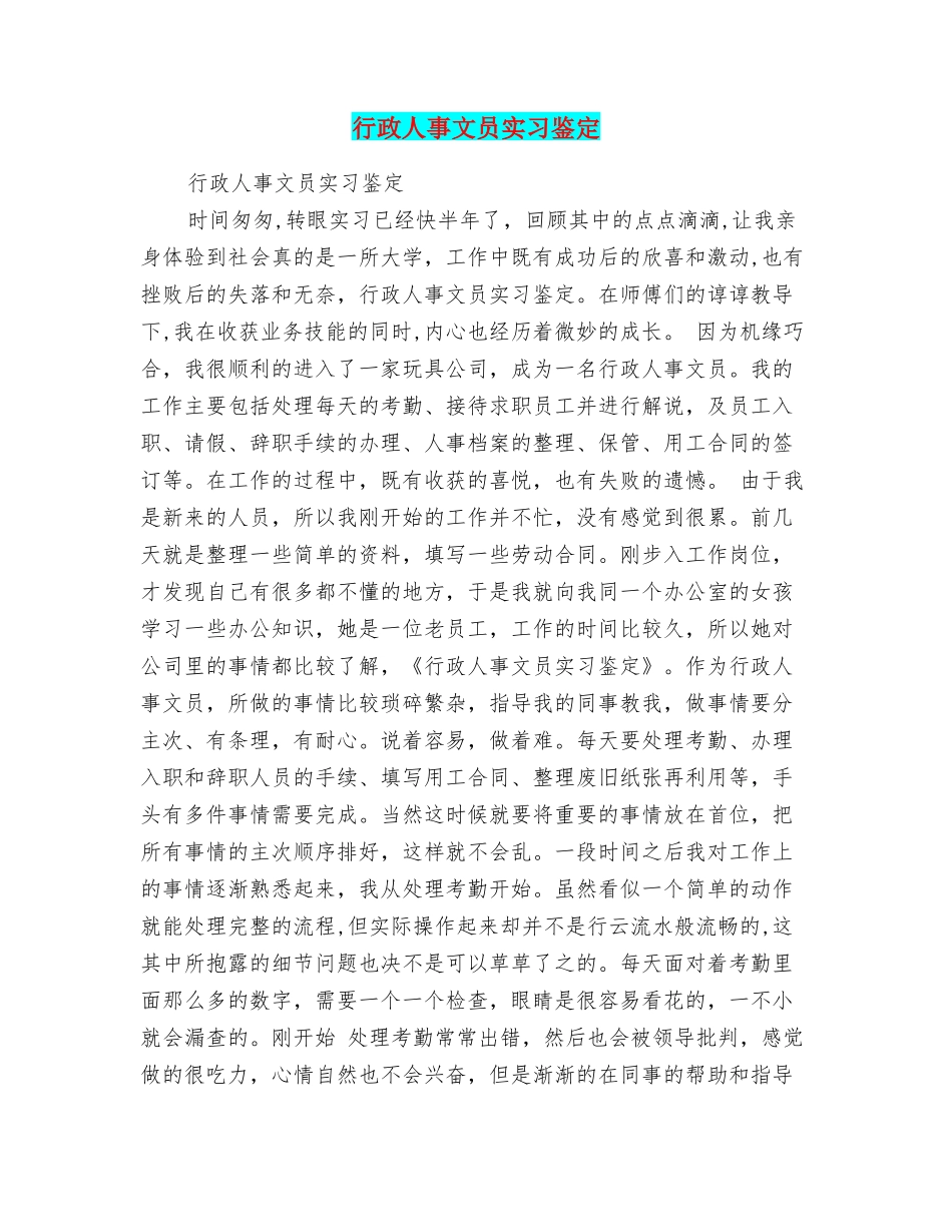 行政人事文员实习鉴定_第1页